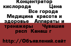 Концентратор кислорода EverGo › Цена ­ 270 000 - Все города Медицина, красота и здоровье » Аппараты и тренажеры   . Чувашия респ.,Канаш г.